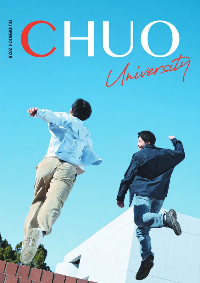 中央大学 GUIDEBOOK 2026