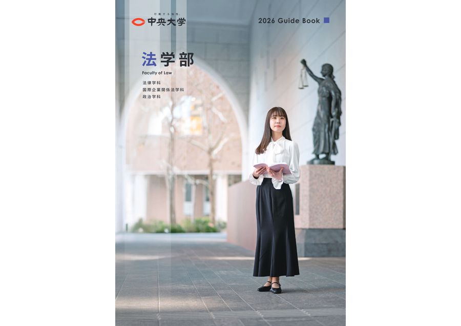中央大学法学部講義要項 中央大学 法学部 2026 GuideBook