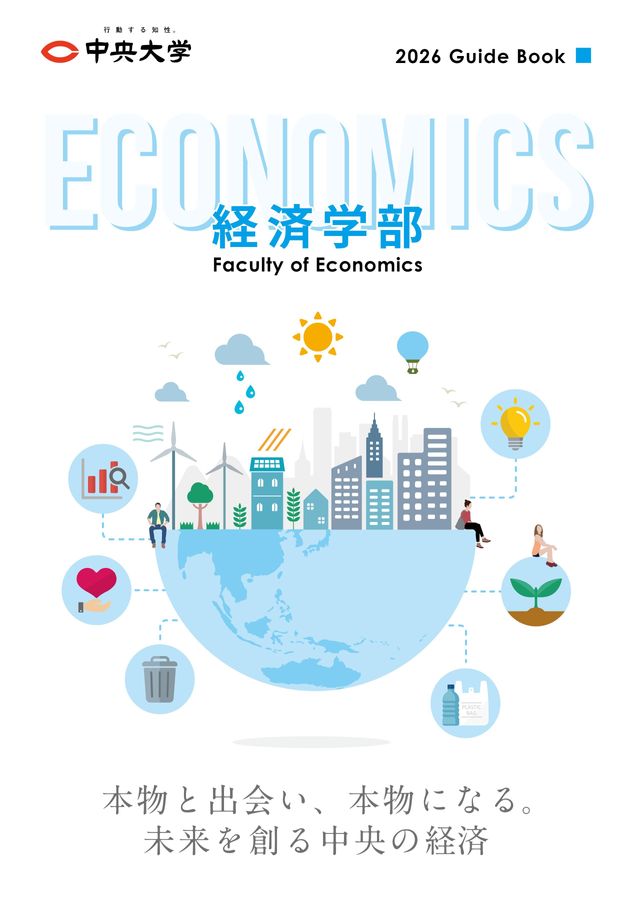 中央大学 経済学部 2026 GuideBook