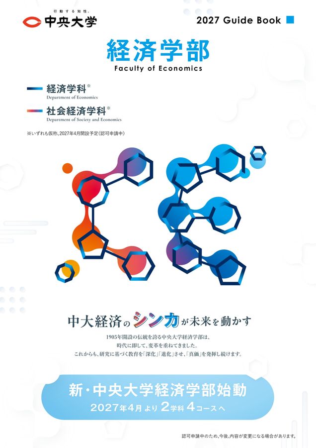 中央大学 経済学部 2027 GuideBook