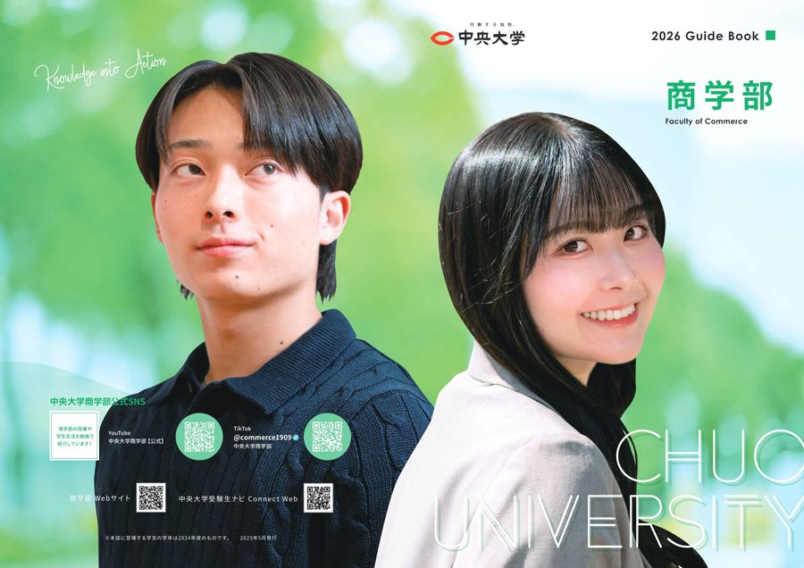 中央大学 商学部 2026 GuideBook