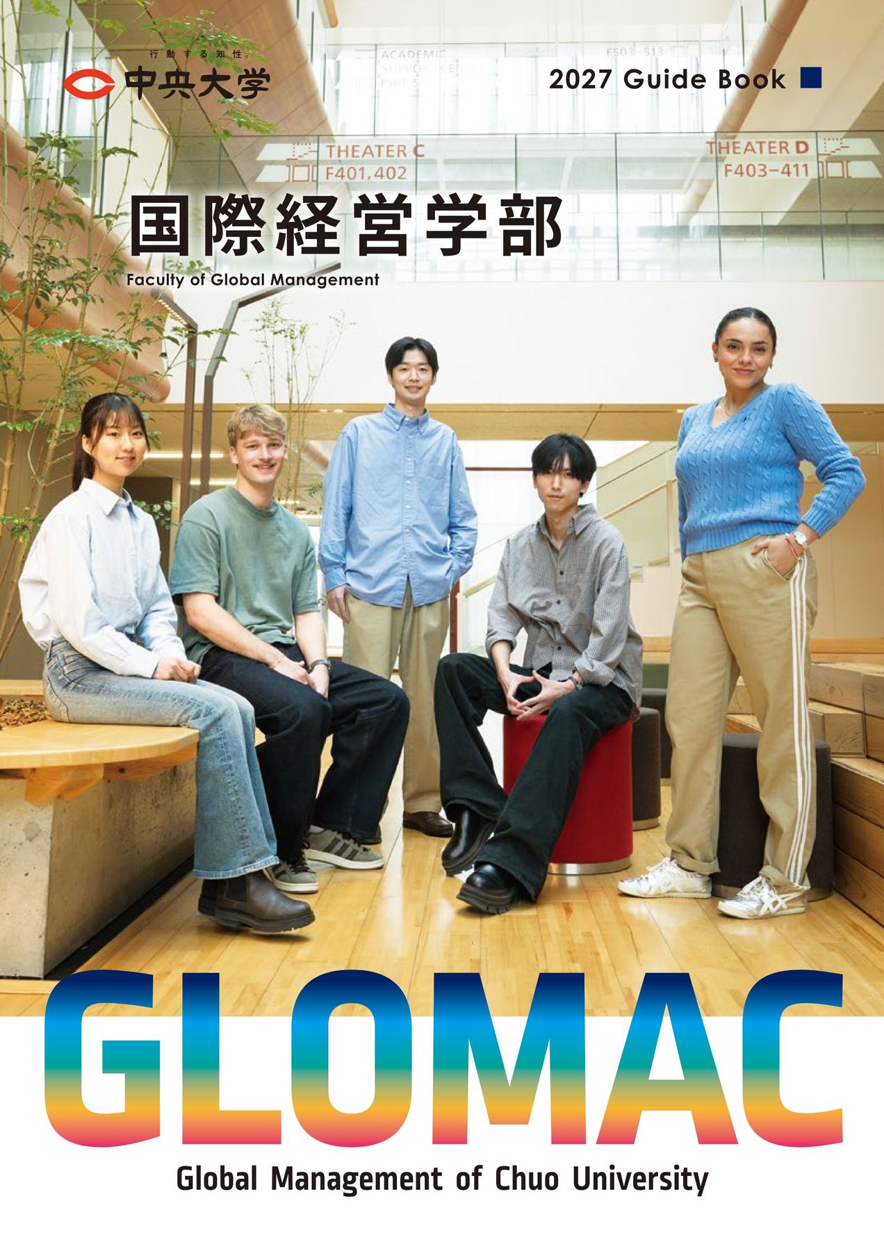 中央大学 国際経営学部 2027 GuideBook