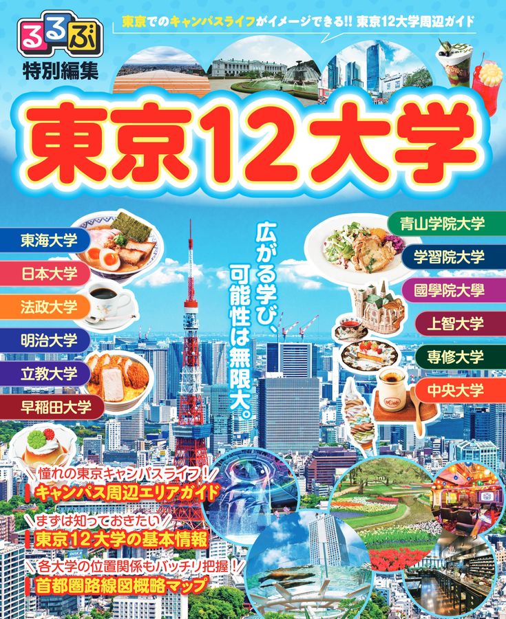 中央大学 るるぶ 2025