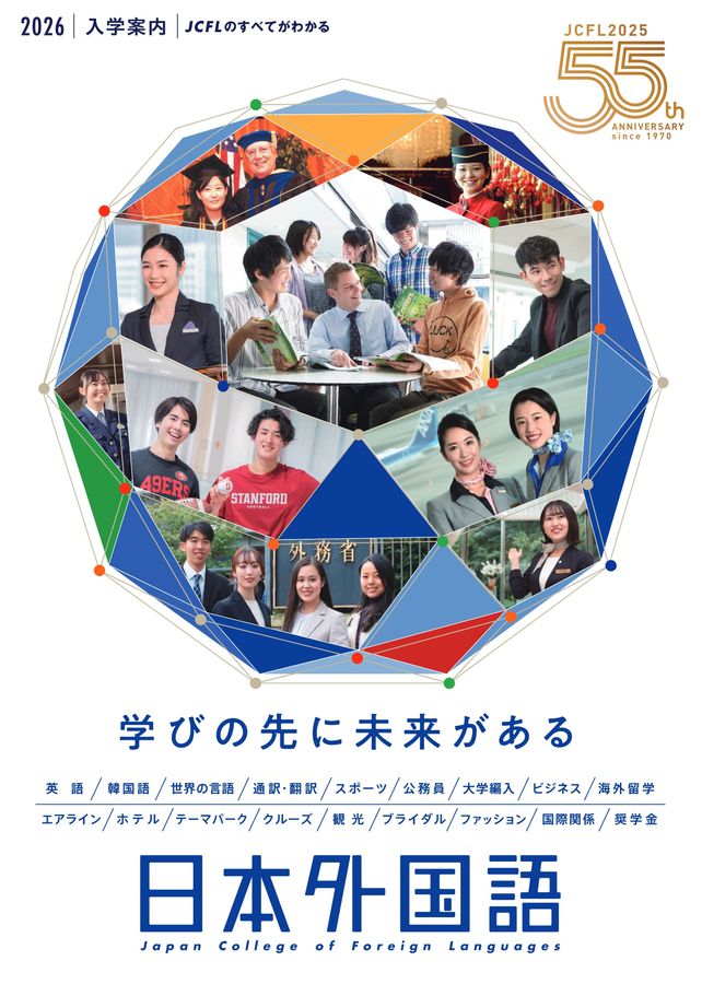 日本外国語専門学校 入学案内 2026