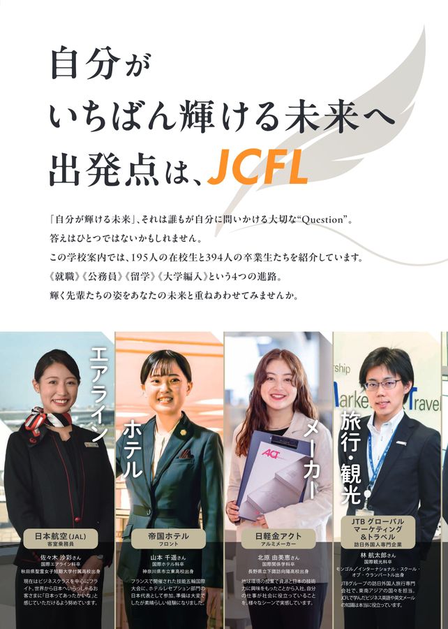 日本外国語専門学校 入学案内 2026