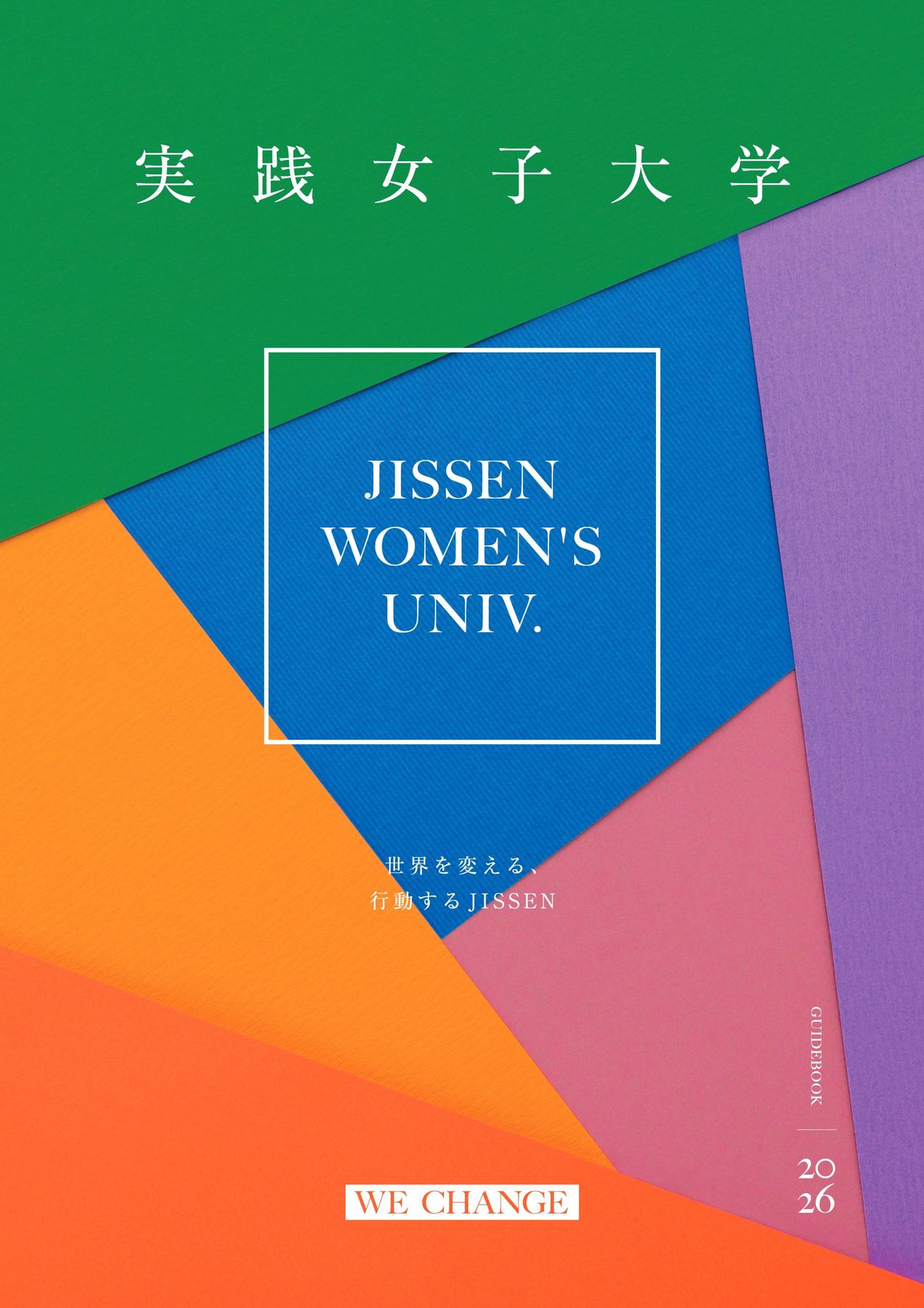 実践女子大学 GUIDEBOOK 2026