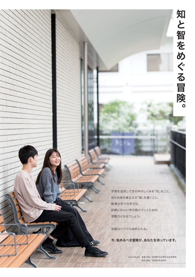 駒澤大学 大学案内 2026