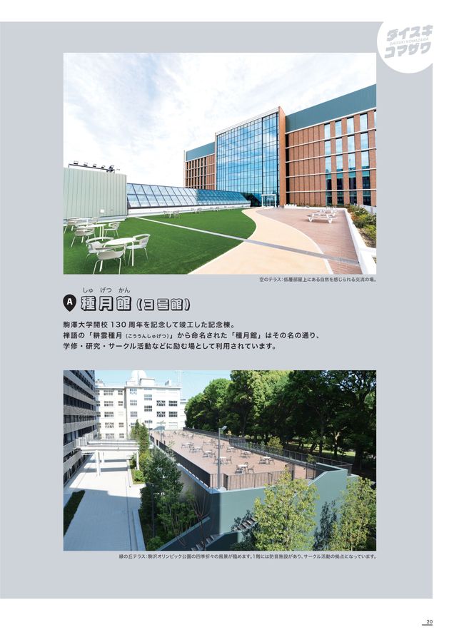 駒澤大学 駒澤大学の情報満載｜偏差値・口コミなど｜みんなの大学情報