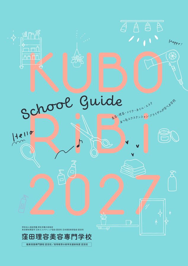 窪田理容美容専門学校 School Guide 2027