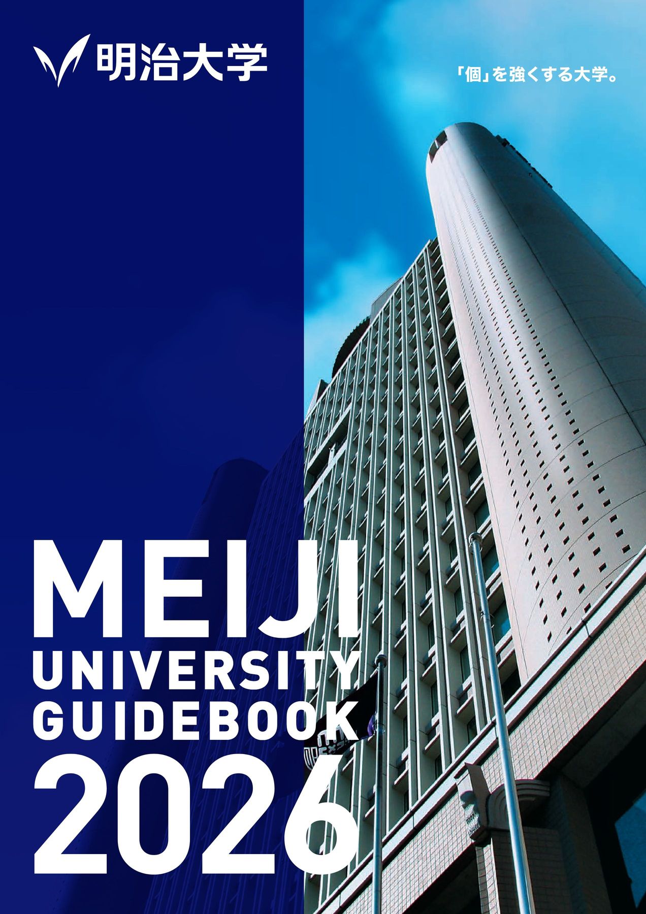 明治大学 GUIDEBOOK 2026