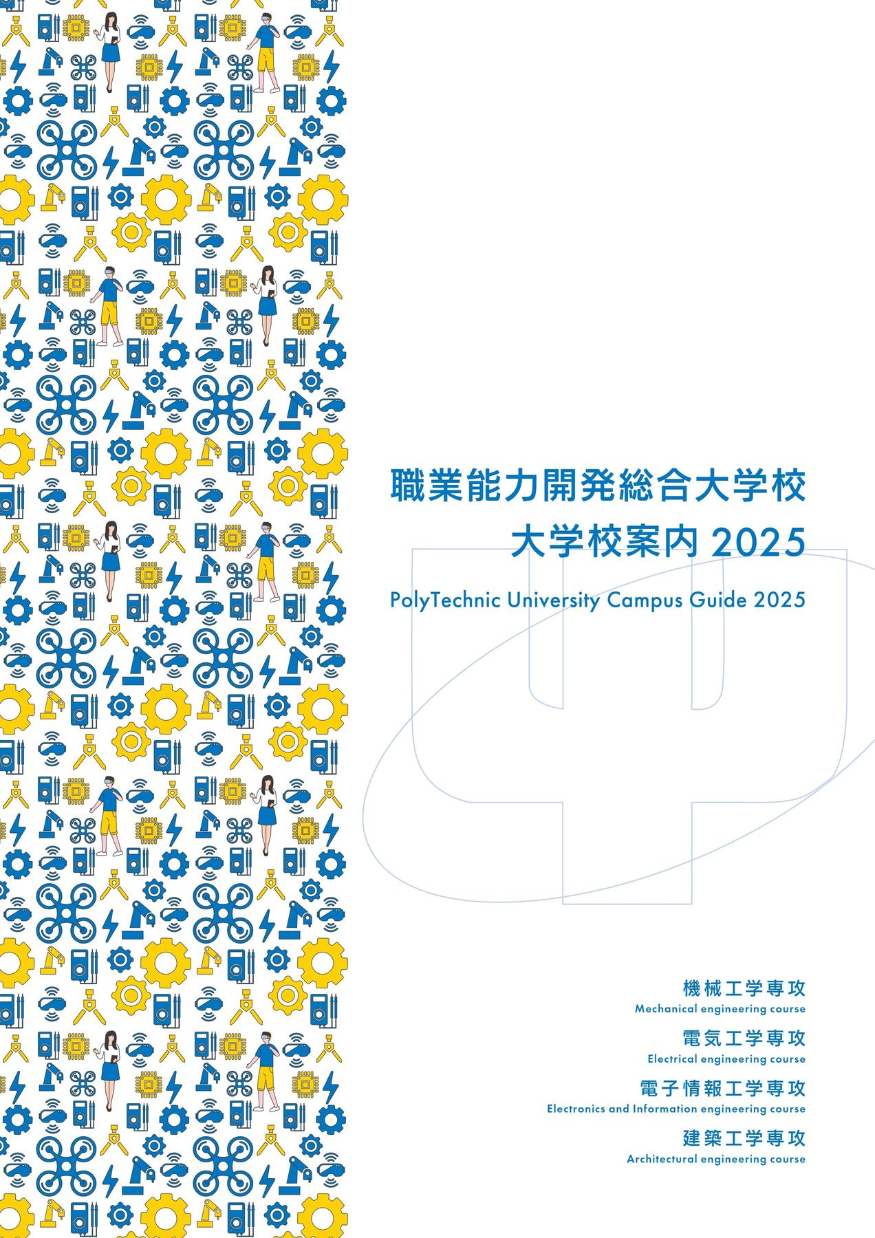 職業能力開発総合大学校 大学校案内 2025
