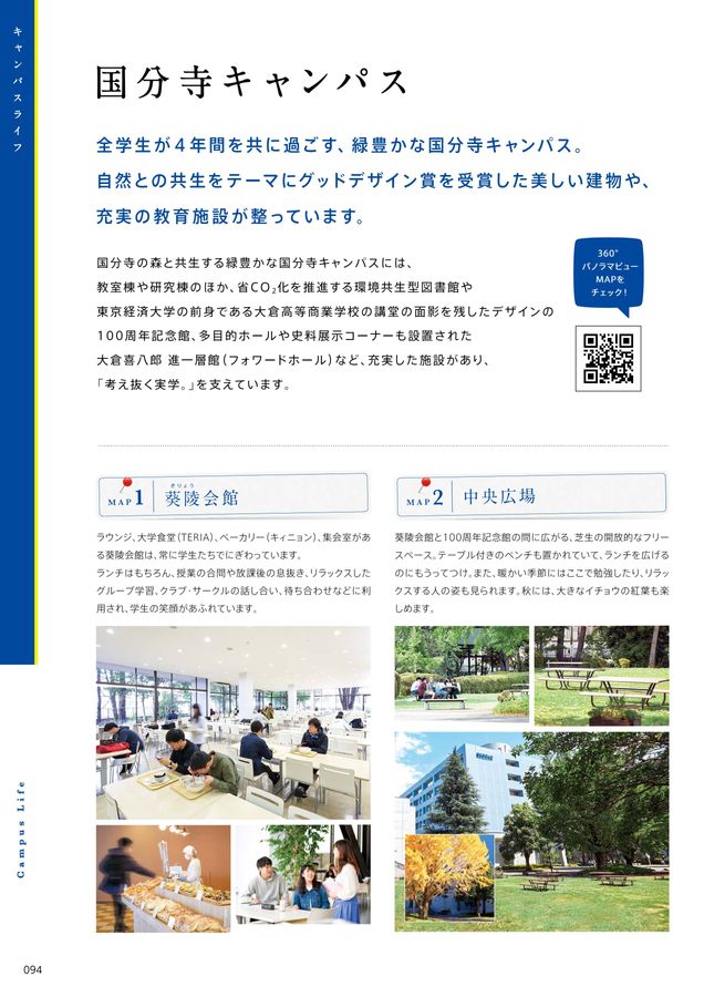東京経済大学 大学案内2024