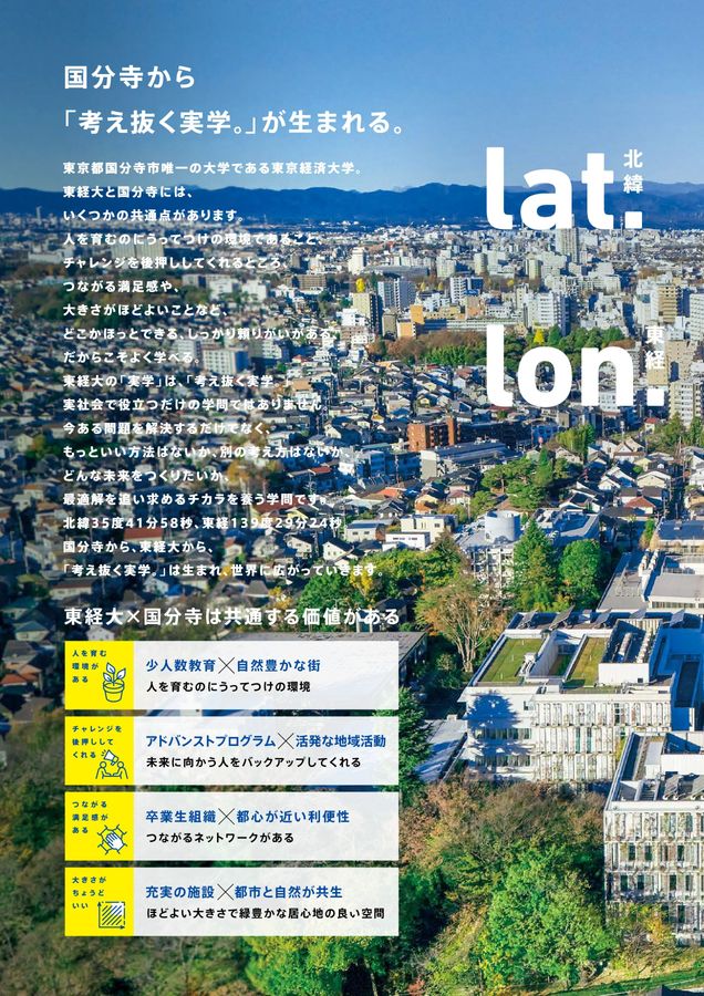 東京経済大学 大学案内 2025