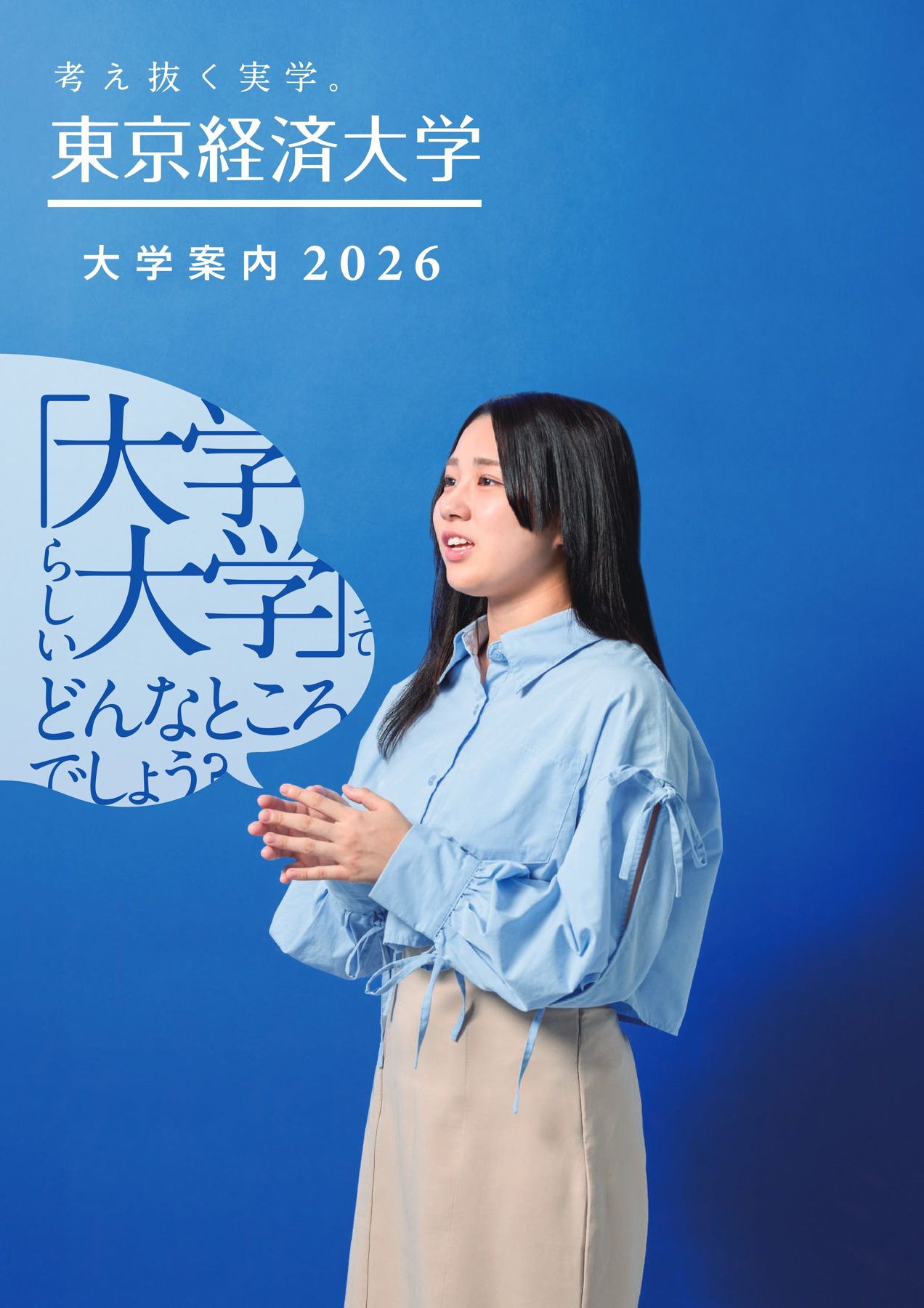 東京経済大学 大学案内 2026