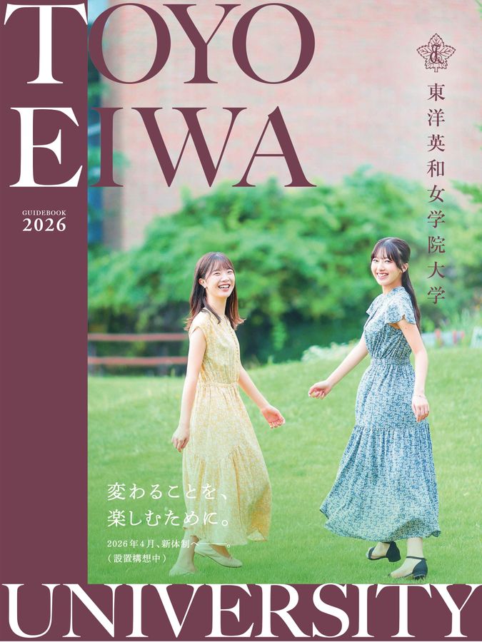 東洋英和女学院大学 GUIDEBOOK 2026
